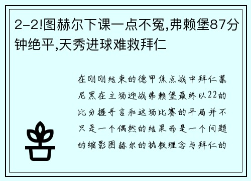 2-2!图赫尔下课一点不冤,弗赖堡87分钟绝平,天秀进球难救拜仁