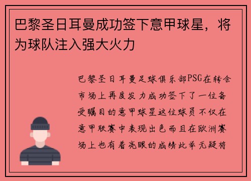 巴黎圣日耳曼成功签下意甲球星，将为球队注入强大火力