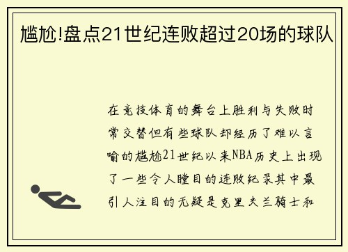 尴尬!盘点21世纪连败超过20场的球队