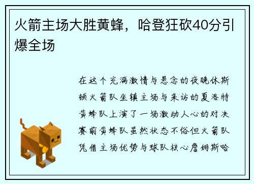火箭主场大胜黄蜂，哈登狂砍40分引爆全场