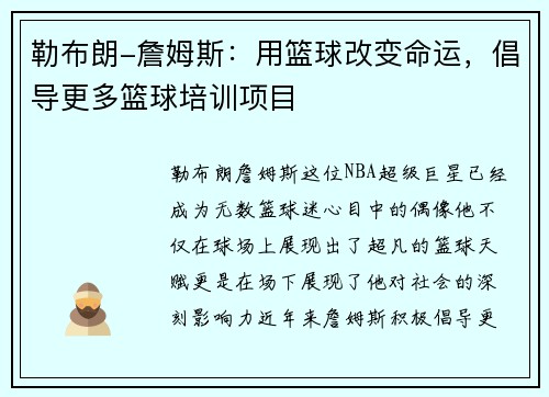 勒布朗-詹姆斯：用篮球改变命运，倡导更多篮球培训项目