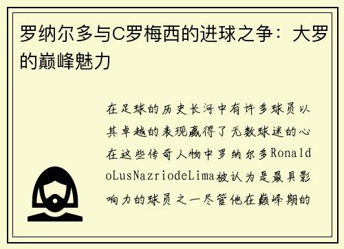 罗纳尔多与C罗梅西的进球之争：大罗的巅峰魅力