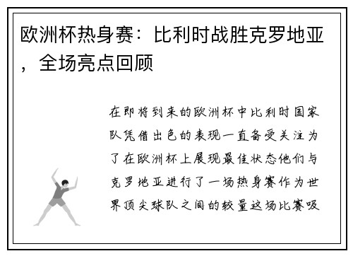 欧洲杯热身赛：比利时战胜克罗地亚，全场亮点回顾