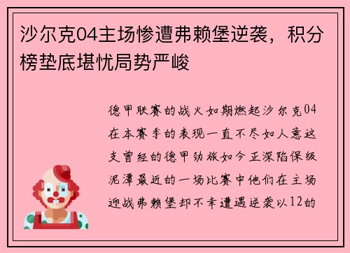沙尔克04主场惨遭弗赖堡逆袭，积分榜垫底堪忧局势严峻