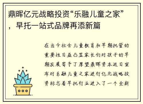鼎晖亿元战略投资“乐融儿童之家”，早托一站式品牌再添新篇