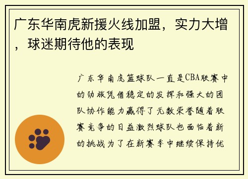 广东华南虎新援火线加盟，实力大增，球迷期待他的表现