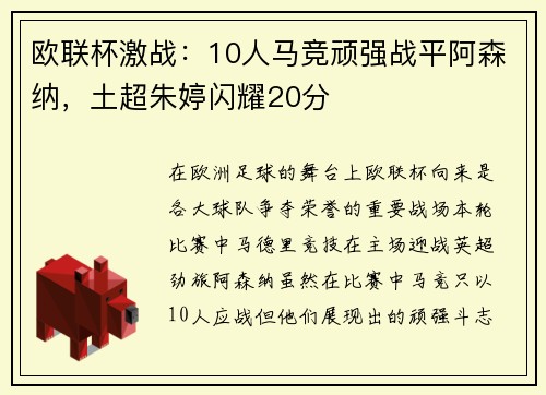 欧联杯激战：10人马竞顽强战平阿森纳，土超朱婷闪耀20分