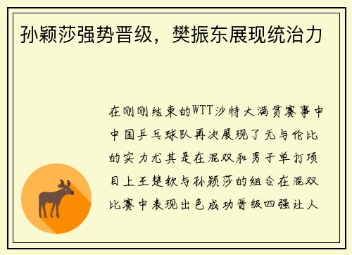 孙颖莎强势晋级，樊振东展现统治力