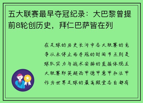 五大联赛最早夺冠纪录：大巴黎曾提前8轮创历史，拜仁巴萨皆在列