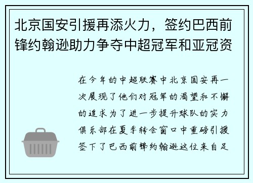 北京国安引援再添火力，签约巴西前锋约翰逊助力争夺中超冠军和亚冠资格