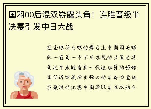 国羽00后混双崭露头角！连胜晋级半决赛引发中日大战