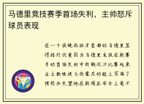 马德里竞技赛季首场失利，主帅怒斥球员表现