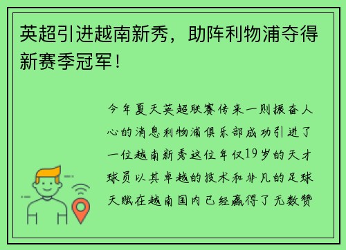 英超引进越南新秀，助阵利物浦夺得新赛季冠军！