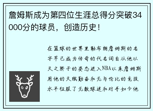 詹姆斯成为第四位生涯总得分突破34000分的球员，创造历史！