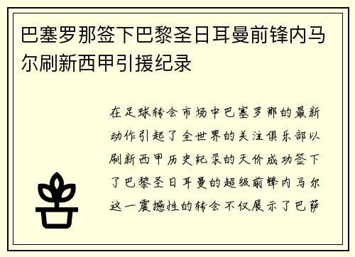巴塞罗那签下巴黎圣日耳曼前锋内马尔刷新西甲引援纪录