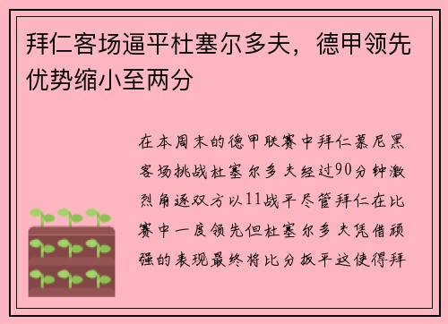 拜仁客场逼平杜塞尔多夫，德甲领先优势缩小至两分