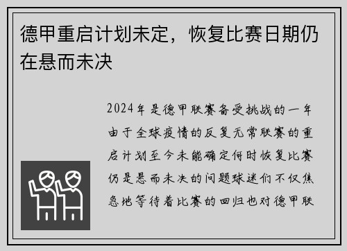 德甲重启计划未定，恢复比赛日期仍在悬而未决