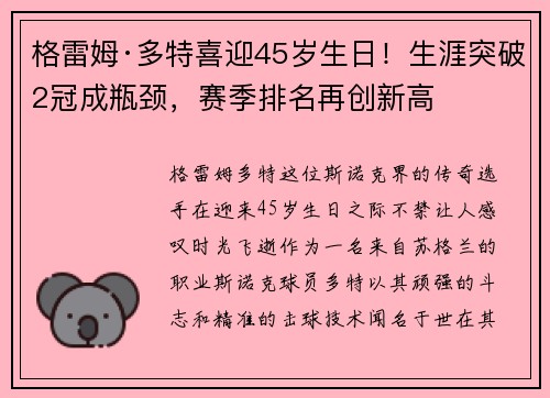 格雷姆·多特喜迎45岁生日！生涯突破2冠成瓶颈，赛季排名再创新高