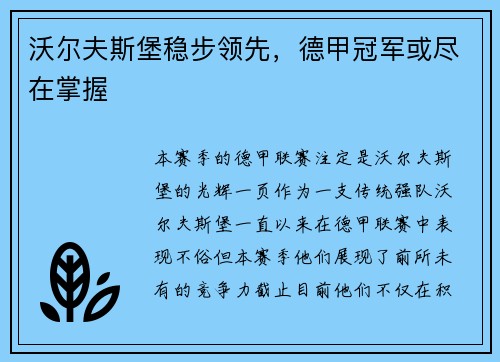沃尔夫斯堡稳步领先，德甲冠军或尽在掌握