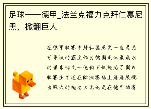 足球——德甲_法兰克福力克拜仁慕尼黑，掀翻巨人