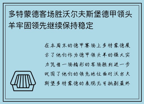 多特蒙德客场胜沃尔夫斯堡德甲领头羊牢固领先继续保持稳定