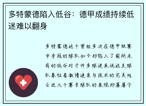 多特蒙德陷入低谷：德甲成绩持续低迷难以翻身