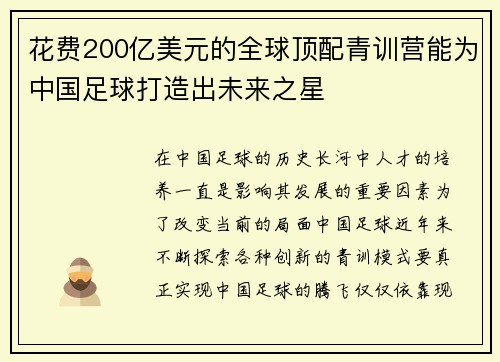 花费200亿美元的全球顶配青训营能为中国足球打造出未来之星