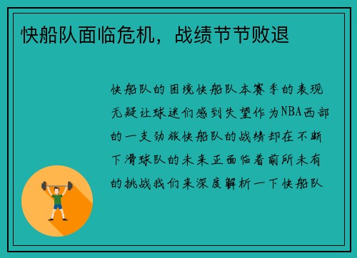 快船队面临危机，战绩节节败退