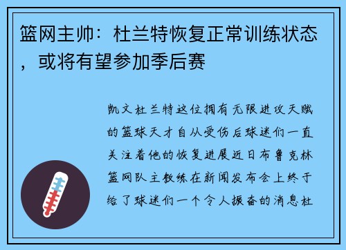 篮网主帅：杜兰特恢复正常训练状态，或将有望参加季后赛