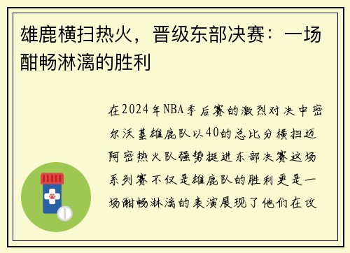 雄鹿横扫热火，晋级东部决赛：一场酣畅淋漓的胜利