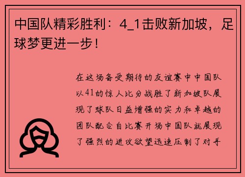 中国队精彩胜利：4_1击败新加坡，足球梦更进一步！