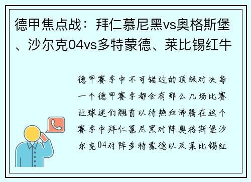 德甲焦点战：拜仁慕尼黑vs奥格斯堡、沙尔克04vs多特蒙德、莱比锡红牛vs绝对不可错过的赛季亮点