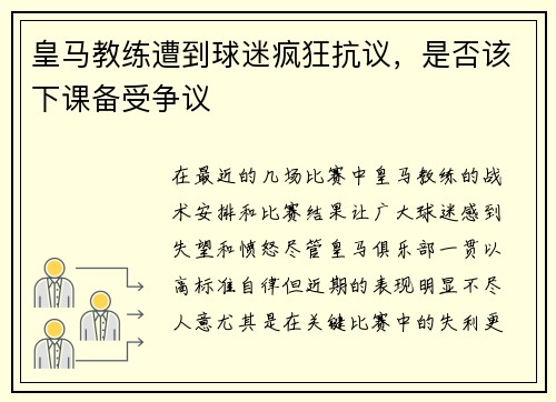 皇马教练遭到球迷疯狂抗议，是否该下课备受争议