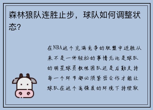森林狼队连胜止步，球队如何调整状态？
