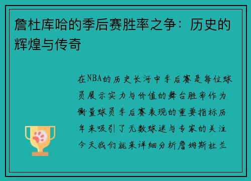 詹杜库哈的季后赛胜率之争：历史的辉煌与传奇