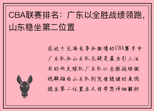 CBA联赛排名：广东以全胜战绩领跑，山东稳坐第二位置
