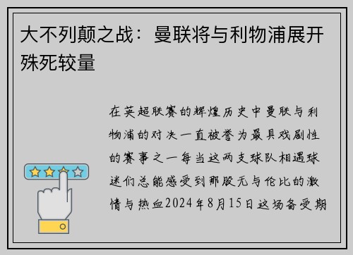 大不列颠之战：曼联将与利物浦展开殊死较量