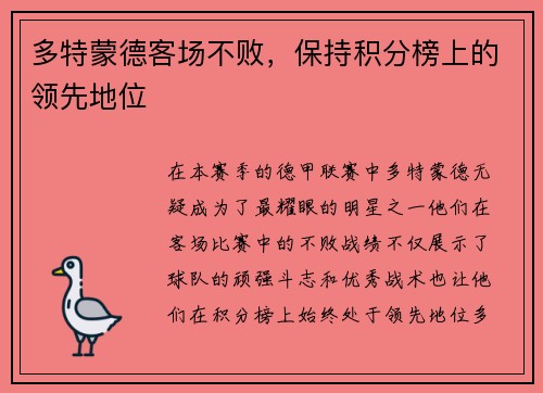 多特蒙德客场不败，保持积分榜上的领先地位