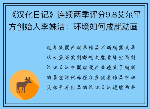 《汉化日记》连续两季评分9.8艾尔平方创始人李姝洁：环境如何成就动画精品