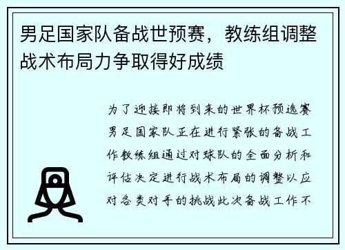 男足国家队备战世预赛，教练组调整战术布局力争取得好成绩