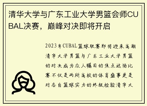 清华大学与广东工业大学男篮会师CUBAL决赛，巅峰对决即将开启