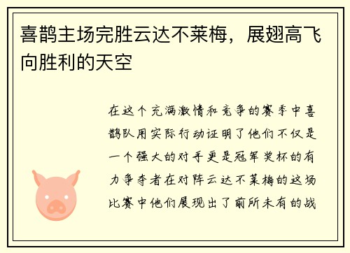 喜鹊主场完胜云达不莱梅，展翅高飞向胜利的天空