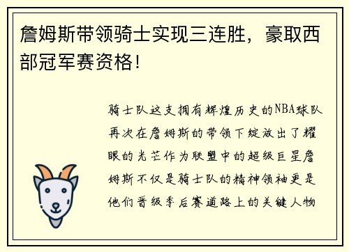 詹姆斯带领骑士实现三连胜，豪取西部冠军赛资格！