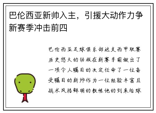 巴伦西亚新帅入主，引援大动作力争新赛季冲击前四