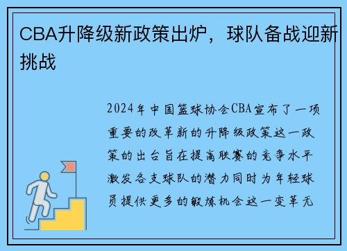 CBA升降级新政策出炉，球队备战迎新挑战