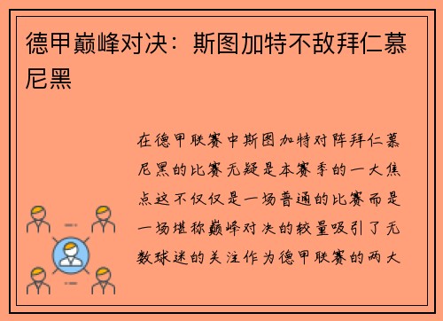 德甲巅峰对决：斯图加特不敌拜仁慕尼黑
