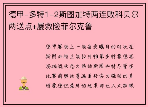 德甲-多特1-2斯图加特两连败科贝尔两送点+屡救险菲尔克鲁