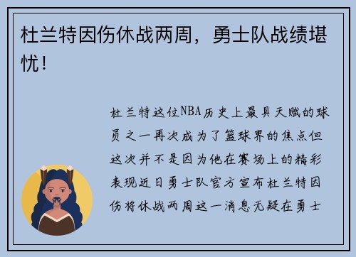杜兰特因伤休战两周，勇士队战绩堪忧！