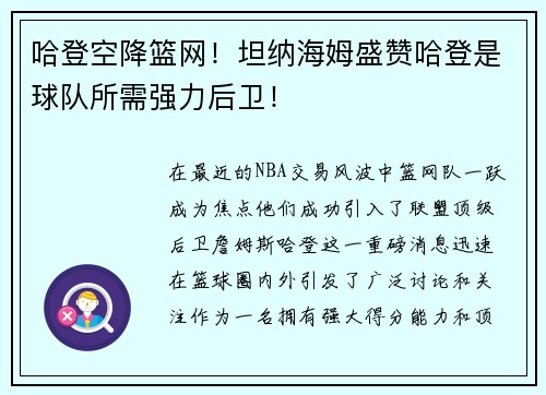 哈登空降篮网！坦纳海姆盛赞哈登是球队所需强力后卫！