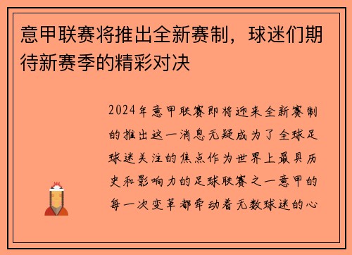 意甲联赛将推出全新赛制，球迷们期待新赛季的精彩对决